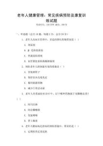 老年人健康管理：常見疾病預防及康復訓練試題