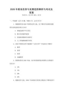 2026年教育改革與發展趨勢解析與考試及答案