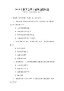 2026年教育改革與發展趨勢試題