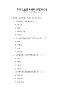 日常飲食營養(yǎng)搭配指導(dǎo)測試卷
