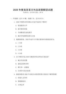 2026年教育改革方向及政策解讀試題