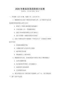 2026年教育改革趨勢探討試卷