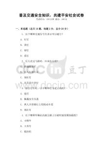 普及交通安全知識，共建平安社會試卷
