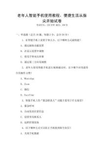老年人智能手機使用教程，便捷生活從指尖開始試卷