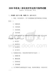 2026年機(jī)電一體化技術(shù)專業(yè)實(shí)習(xí)指導(dǎo)試題