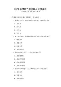 2026年材料力學(xué)原理與應(yīng)用真題