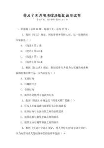 普及全國(guó)通用法律法規(guī)知識(shí)測(cè)試卷