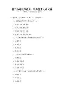 普及心理健康教育，培養健全人格試卷