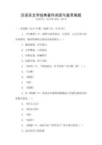 漢語言文學經典著作閱讀與鑒賞真題