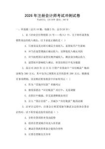 2026年注冊會計師考試沖刺試卷