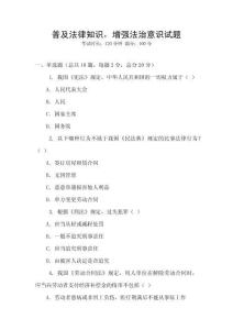 普及法律知識，增強法治意識試題