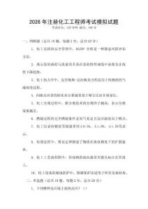 2026年注冊(cè)化工工程師考試模擬試題