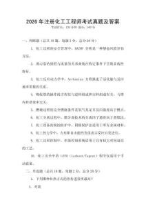 2026年注冊(cè)化工工程師考試真題及答案