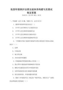 我國(guó)環(huán)境保護(hù)法律法規(guī)體系構(gòu)建與完善試卷及答案