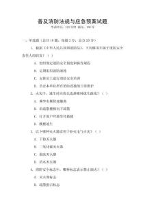 普及消防法規與應急預案試題