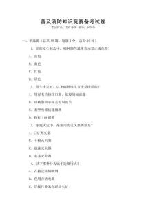 普及消防知識(shí)競(jìng)賽備考試卷