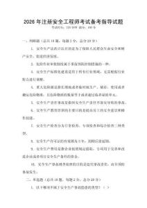 2026年注冊(cè)安全工程師考試備考指導(dǎo)試題