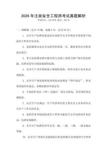 2026年注冊(cè)安全工程師考試真題解析