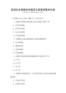 我国社会保障体系建设与政策调整测试卷