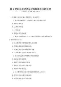 城鄉規劃與建設法規政策解讀與應用試題