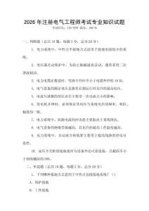 2026年注冊(cè)電氣工程師考試專業(yè)知識(shí)試題