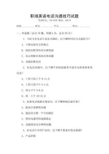 職場英語電話溝通技巧試題