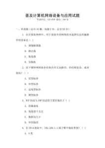 普及計(jì)算機(jī)網(wǎng)絡(luò)設(shè)備與應(yīng)用試題