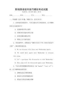職場英語談判技巧模擬考試試題
