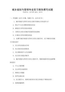城鄉(xiāng)規(guī)劃與管理專業(yè)實習(xí)報告撰寫試題
