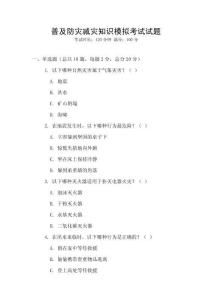 普及防災減災知識模擬考試試題