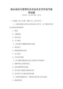 城鄉(xiāng)規(guī)劃與管理專業(yè)畢業(yè)論文寫作技巧指導(dǎo)試題