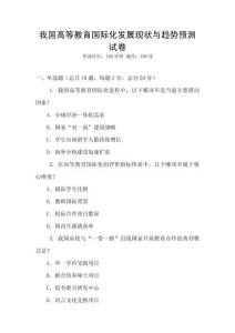 我國高等教育國際化發展現狀與趨勢預測試卷