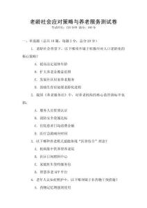 老齡社會應對策略與養老服務測試卷