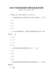 2026年消防設施操作員職業(yè)技能測試卷