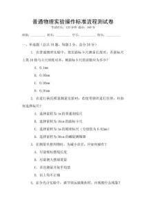 普通物理實(shí)驗(yàn)操作標(biāo)準(zhǔn)流程測(cè)試卷