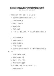 我國高等教育改革與發展趨勢預測試卷