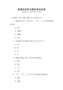 普通話語(yǔ)音與模擬考試試卷