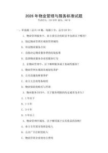 2026年物業(yè)管理與服務(wù)標準試題