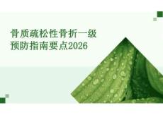 2026年醫(yī)學(xué)課件骨質(zhì)疏松性骨折一級預(yù)防指南要點(diǎn)2026新版