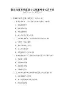 智慧交通系統建設與優化策略考試及答案