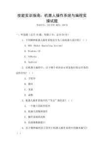 技能實訓指南：機器人操作系統與編程實操試題