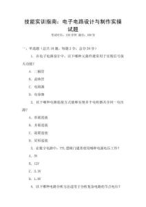 技能實(shí)訓(xùn)指南：電子電路設(shè)計(jì)與制作實(shí)操試題