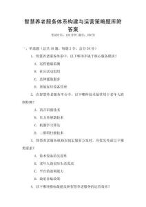 智慧養(yǎng)老服務(wù)體系構(gòu)建與運(yùn)營(yíng)策略題庫(kù)附答案