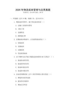 2026年物流成本管理與應用真題