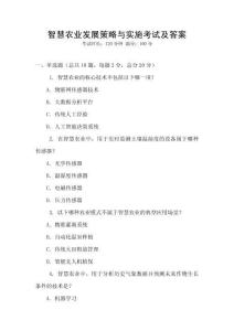 智慧農業發展策略與實施考試及答案