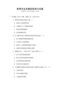 智慧農業發展趨勢探討試題