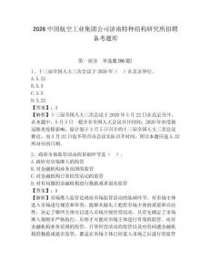 2026中國(guó)航空工業(yè)集團(tuán)公司濟(jì)南特種結(jié)構(gòu)研究所招聘?jìng)淇碱}庫(kù)帶答案詳解（預(yù)熱題）