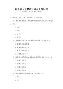 城鄉規劃與管理法規與政策試題
