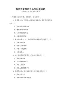 智慧農業技術創新與應用試題