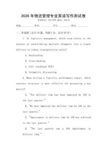 2026年物流管理專業英語寫作測試卷